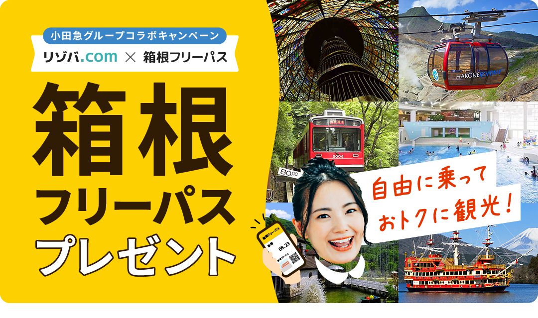 リゾートバイト箱根フリーパスプレゼント