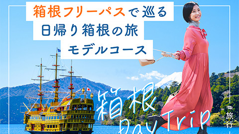 箱根フリーパスで“お得に満喫できる”モデルコース