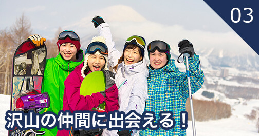 沢山の仲間に出会える！