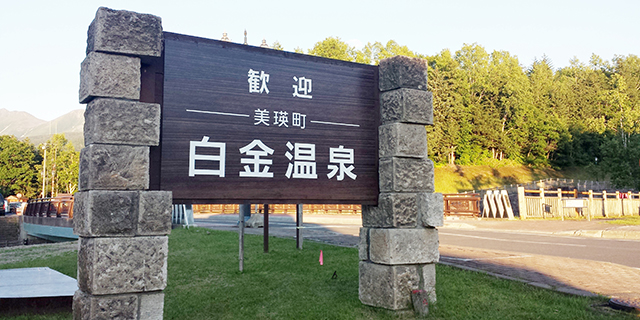 びえい白金温泉