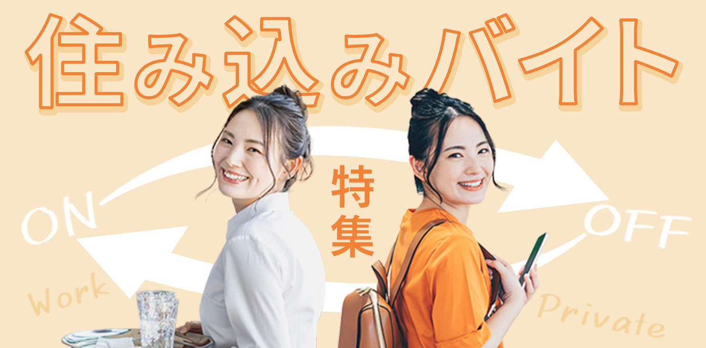 住み込みバイト特集