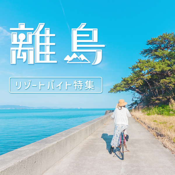 離島特集