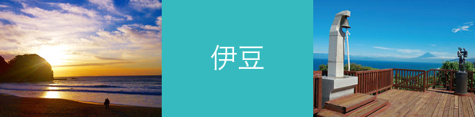 伊豆のリゾートバイト・エリア情報