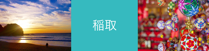 稲取のリゾートバイト・エリア情報