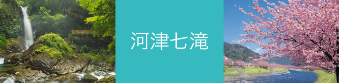 河津七滝のリゾートバイト・エリア情報