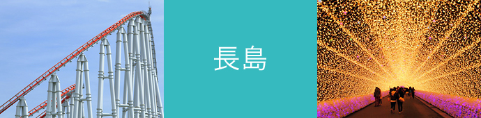 長島のリゾートバイト・エリア情報