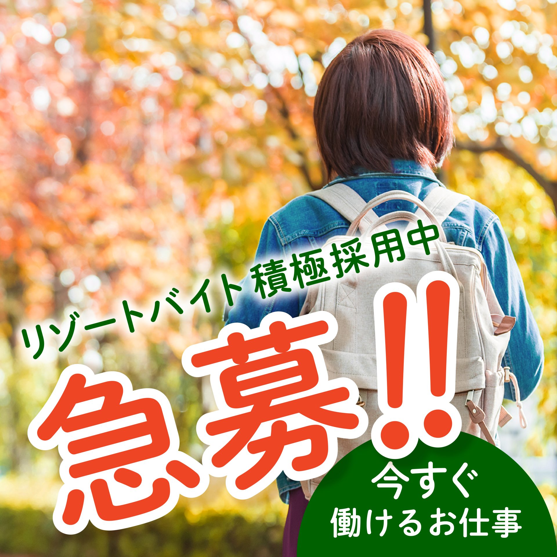 急募！今すぐ働けるお仕事特集