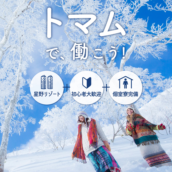トマムで働こう