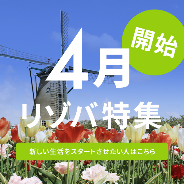 4月スタート