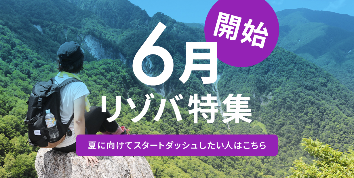 6月スタートのリゾバ特集