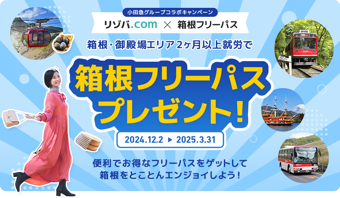箱根フリーパスプレゼント